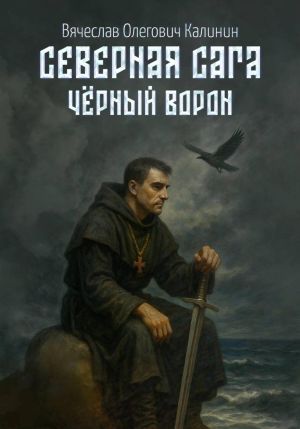 обложка книги Северная сага. Чëрный Ворон автора Вячеслав Калинин