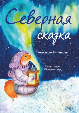 обложка книги Северная сказка автора Анастасия Кулешова