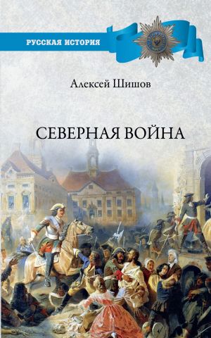 обложка книги Северная война 1700-1721 автора Алексей Шишов