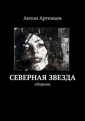 обложка книги Северная звезда автора Антон Артемьев