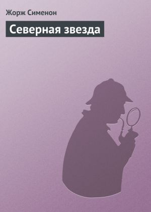 обложка книги Северная звезда автора Жорж Сименон