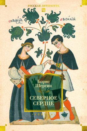 обложка книги Северное сердце автора Борис Шергин