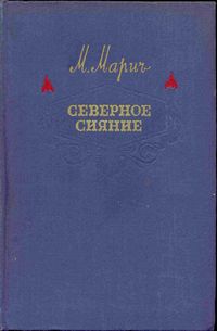 обложка книги Северное сияние автора Мария Марич