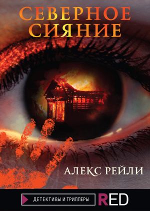 обложка книги Северное Сияние автора Алекс Рейли