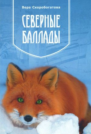 обложка книги Северные баллады автора Вера Скоробогатова