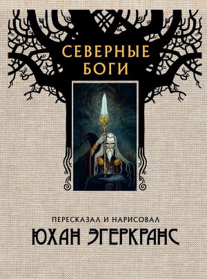 обложка книги Северные боги автора Юхан Эгеркранс