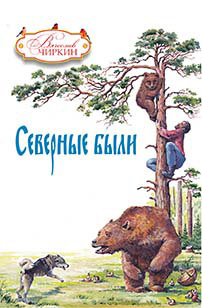 обложка книги Северные были (сборник) автора Вячеслав Чиркин