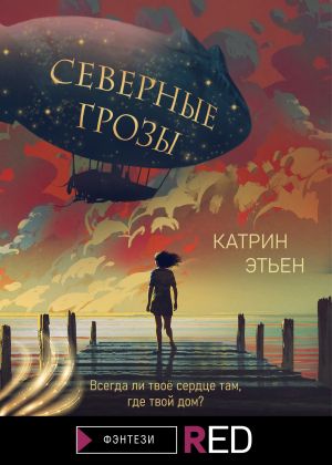 обложка книги Северные грозы автора Катрин Этьен