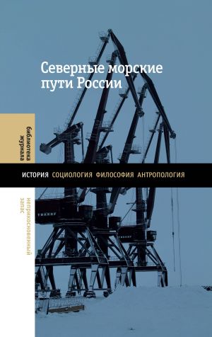 обложка книги Северные морские пути России автора Коллектив авторов