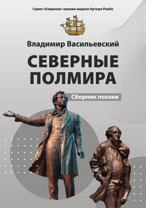 обложка книги Северные полмира автора Владимир Васильевский