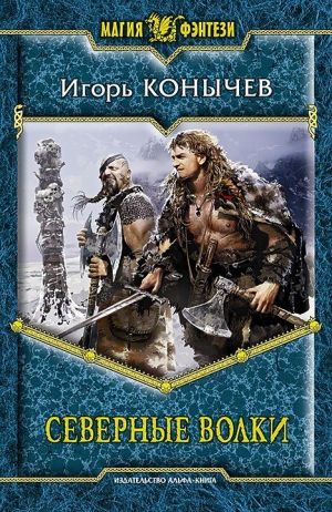 обложка книги Северные волки автора Игорь Конычев