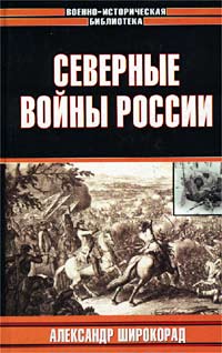 обложка книги Северные войны России автора Александр Широкорад
