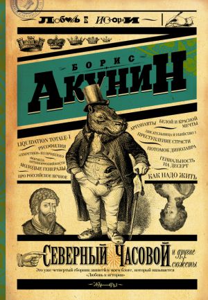 обложка книги Северный Часовой и другие сюжеты автора Борис Акунин