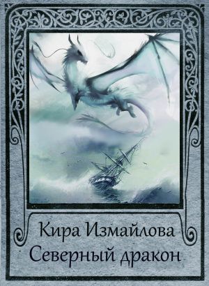 обложка книги Северный дракон автора Кира Измайлова