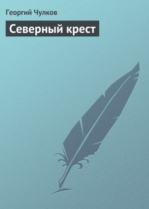 обложка книги Северный крест автора Георгий Чулков