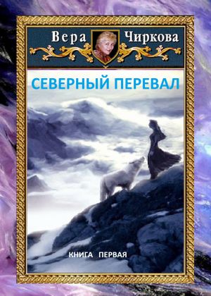 обложка книги Северный перевал автора Вера Чиркова