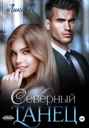 обложка книги Северный танец автора Лика П.