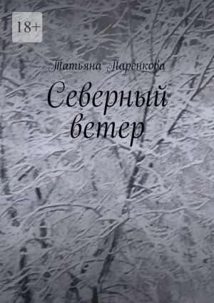 обложка книги Северный ветер автора Татьяна Паренкова