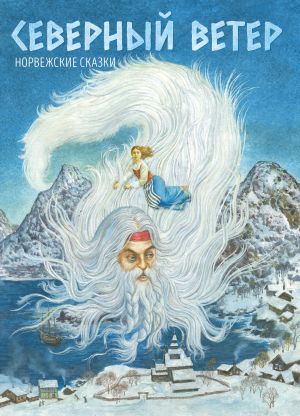 обложка книги Северный ветер. Норвежские народные сказки автора Народное творчество