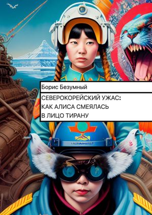 обложка книги Северокорейский ужас: как Алиса смеялась в лицо тирану автора Борис Безумный