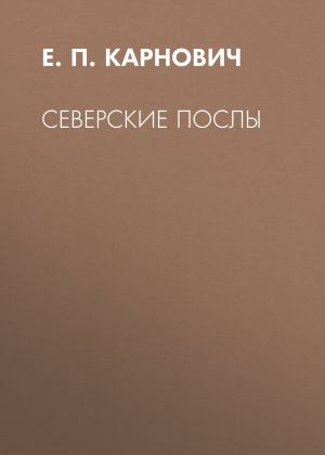 обложка книги Северские послы автора Евгений Карнович