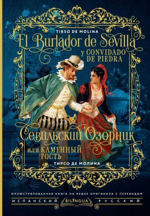 обложка книги Севильский озорник, или Каменный гость / El burlador de Sevilla y convidado de piedra автора Тирсо де Молина