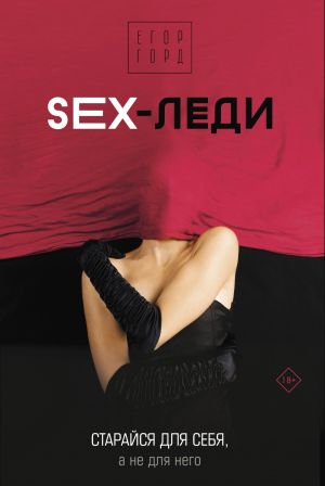 обложка книги SEX-леди. Старайся для себя, а не для него автора Егор Горд