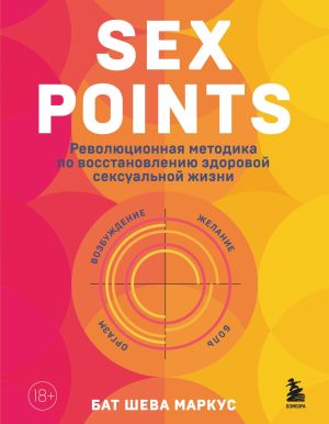 обложка книги Sex Points. Революционная методика по восстановлению здоровой сексуальной жизни автора Бат-Шева Маркус