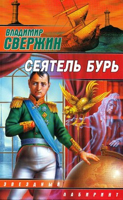 обложка книги Сеятель бурь автора Владимир Свержин