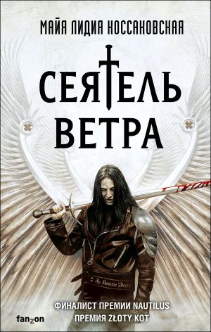 обложка книги Сеятель Ветра автора Майя Лидия Коссаковская