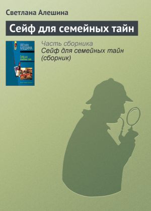 обложка книги Сейф для семейных тайн автора Светлана Алешина