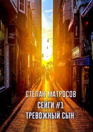 обложка книги Сейги #1. Тревожный сын автора Степан Матросов