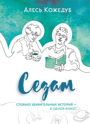 обложка книги Сезам автора Алесь Кожедуб