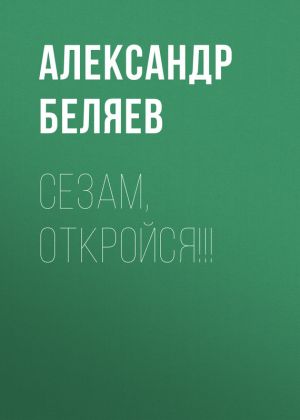 обложка книги Сезам, откройся!!! автора Александр Беляев