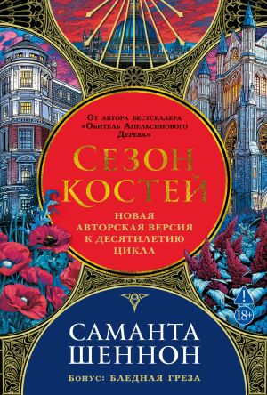 обложка книги Сезон костей. Бледная греза автора Саманта Шеннон