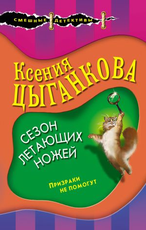 обложка книги Сезон летающих ножей автора Ксения Цыганкова