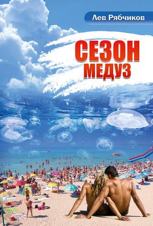 обложка книги Сезон медуз автора Лев Рябчиков