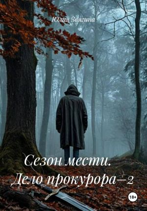 обложка книги Сезон мести. Дело прокурора–2 автора Юлия Звягина
