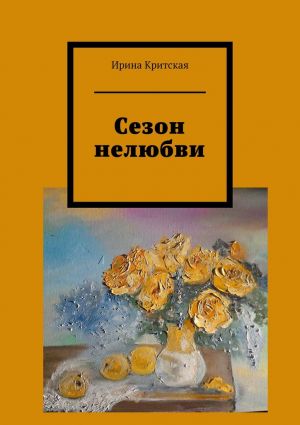 обложка книги Сезон нелюбви автора Ирина Критская