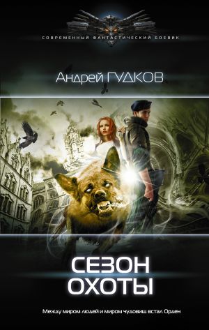 обложка книги Сезон охоты автора Андрей Гудков