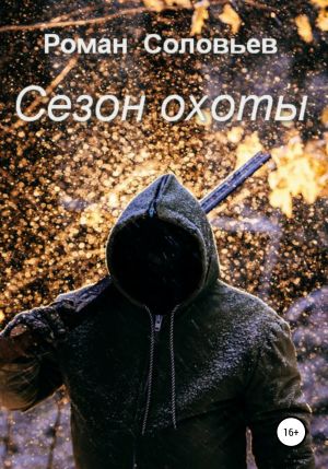 обложка книги Сезон охоты автора Роман Соловьев