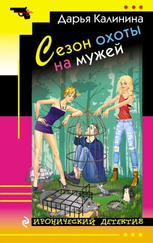 обложка книги Сезон охоты на мужей автора Дарья Калинина