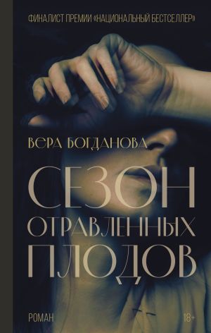 обложка книги Сезон отравленных плодов автора Вера Богданова
