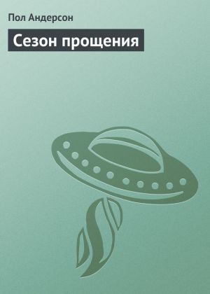 обложка книги Сезон прощения автора Пол Андерсон