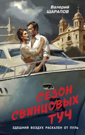 обложка книги Сезон свинцовых туч автора Валерий Шарапов