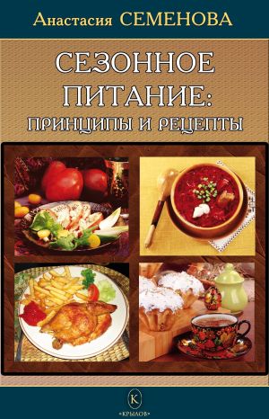 обложка книги Сезонное питание: принципы и рецепты автора Анастасия Семенова