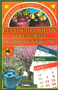 обложка книги Сезонный календарь для садовода автора Марина Куропаткина