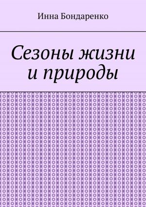 обложка книги Сезоны жизни и природы автора Инна Бондаренко
