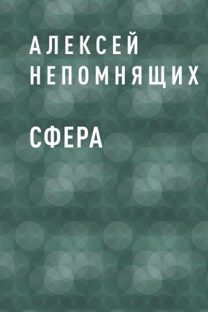 обложка книги Сфера автора Алексей Непомнящих