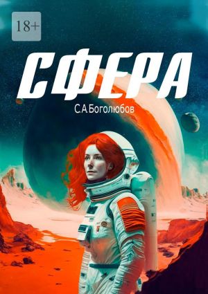 обложка книги Сфера автора Сергей Боголюбов